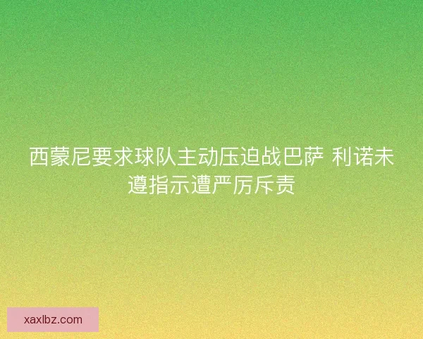 西蒙尼要求球队主动压迫战巴萨 利诺未遵指示遭严厉斥责
