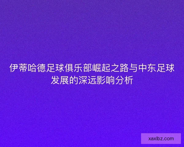 伊蒂哈德足球俱乐部崛起之路与中东足球发展的深远影响分析 伊蒂哈德足球俱乐部崛起之路与中东足球发展的深远影响分析