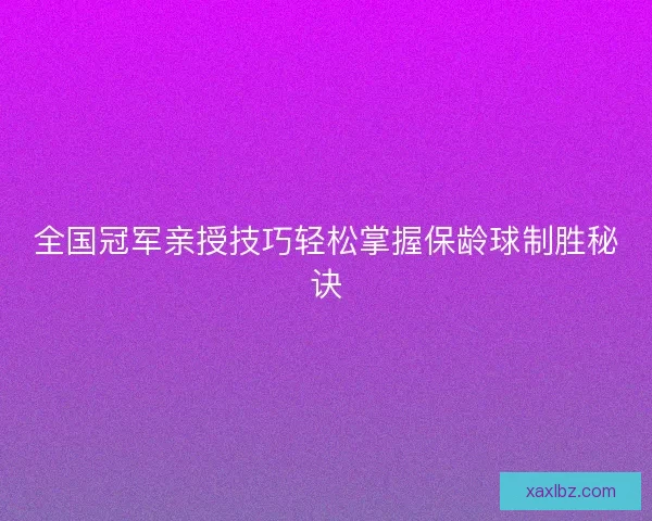 全国冠军亲授技巧轻松掌握保龄球制胜秘诀 全国冠军亲授技巧轻松掌握保龄球制胜秘诀