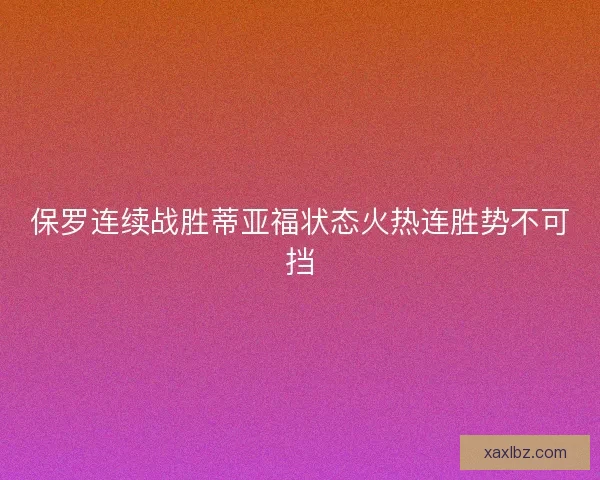 保罗连续战胜蒂亚福状态火热连胜势不可挡